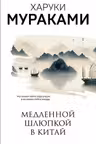 Медленной шлюпкой в Китай