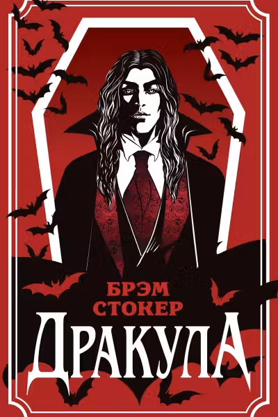 Дракула