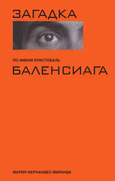 Загадка по имени Кристобаль Баленсиага