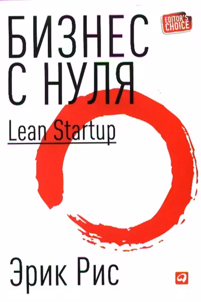 Бизнес с нуля: Метод Lean Startup для быстрого тестирования идей