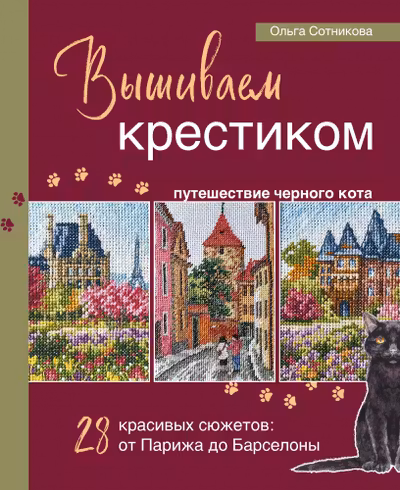 Вышиваем крестиком путешествие черного кота. 28 красивых сюжетов: от Парижа до Барселоны