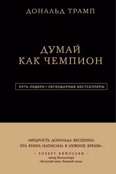 Дональд Трамп. Думай как чемпион