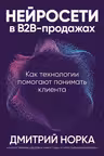 Нейросети в В2B-продажах: Как технологии помогают понимать клиента