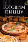 Готовим пиццу. Сборник лучших рецептов