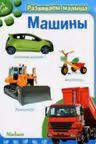 Машины. Развиваем малыша (0-1 год)