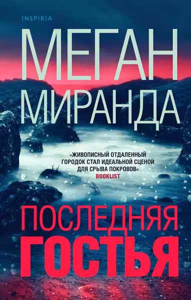 Последняя гостья