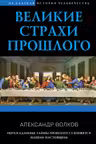 Великие страхи прошлого