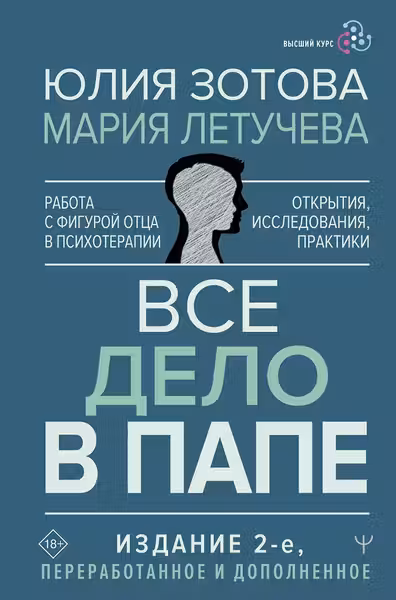 Все дело в папе. Работа с фигурой отца в психотерапии. Исследования открытия практики
