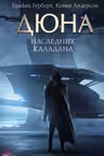 Наследник Каладана