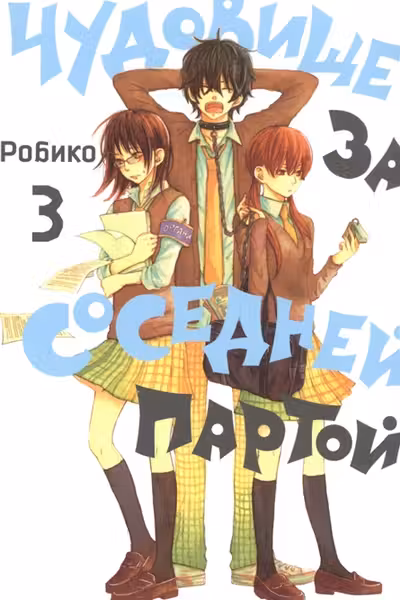 Чудовище за соседней партой. Том 3