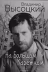 На Большом Каретном. Высоцкий