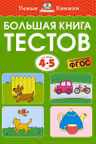 Большая книга тестов (4-5 лет), Земцова О.Н.