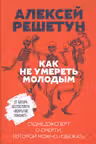 Как не умереть молодым. Судмедэксперт о смерти, которой можно избежать