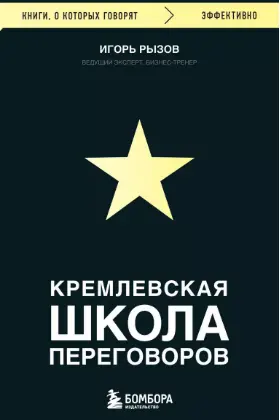 Кремлевская школа переговоров