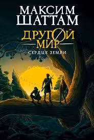 Другой мир. Кн. 3. Сердце Земли