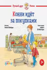 Конни идёт за покупками