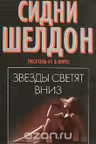 Шелдон. Звёзды светят вниз
