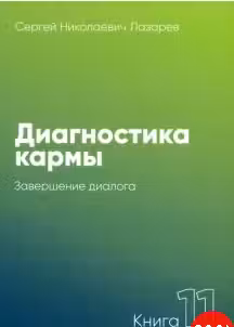 Диагностика кармы-11