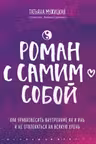 Роман с самим собой