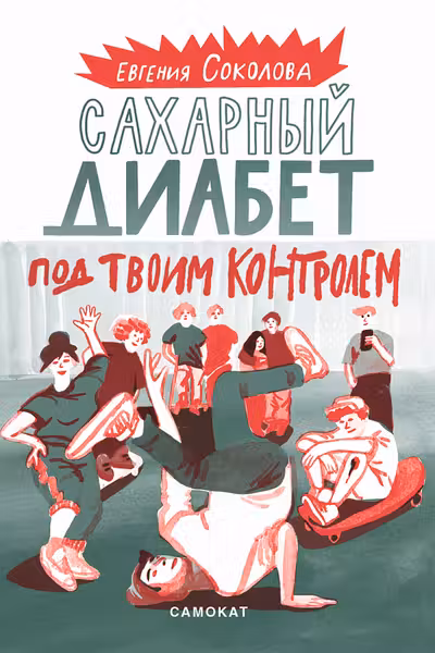 Сахарный диабет под твоим контролем