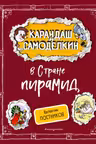 Карандаш и Самоделкин в Стране пирамид