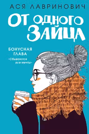 От одного Зайца