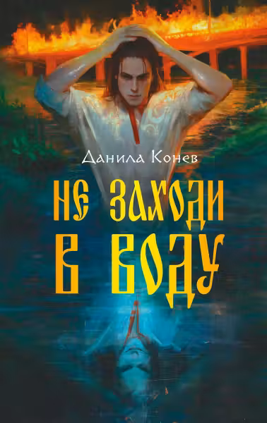Не заходи в воду