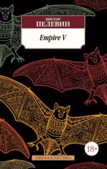 Пелевин. Empire V