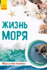 Мир и его тайны. Жизнь моря.