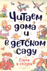 Читаем дома и в детском саду