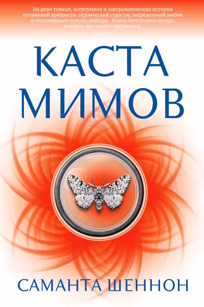 Каста мимов