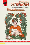 Роковой подарок