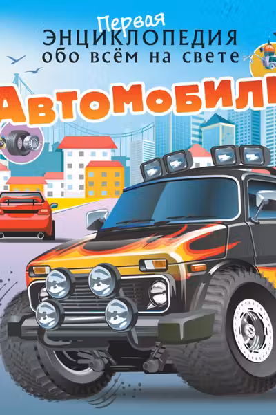 Автомобили