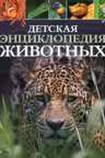 Детская энциклопедия Животных