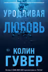 Уродливая любовь