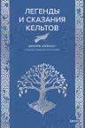 Легенды и сказания кельтов