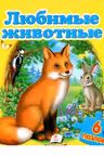 6 пазлов Любимые животные