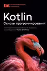 Kotlin. Основы программирования. Руководство по разработке в примерах от сообщества Stack Overflow