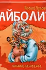 Панорамка: Айболит