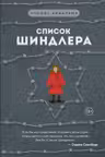 Список Шиндлера