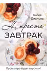 Не просто завтрак