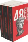 48 законов власти 33 стратегии войны 24 закона обольщения (комплект из 3-х книг)