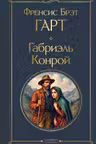 Габриэль Конрой