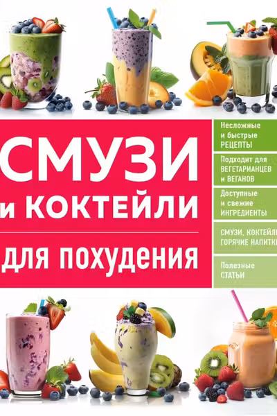 Смузи и коктейли для похудения