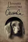 Салюки. Дашкова