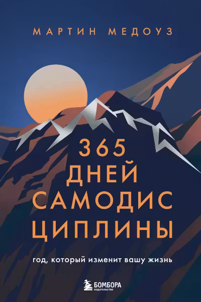 365 дней самодисциплины. Год который изменит вашу жизнь