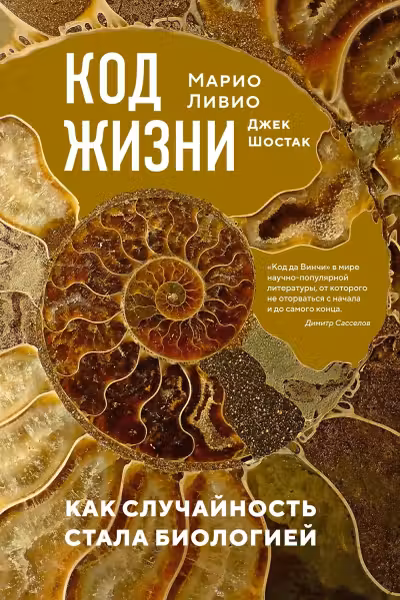 Код жизни. Как случайность стала биологией