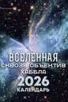 Вселенная сквозь объектив Хаббла. Календарь настенный