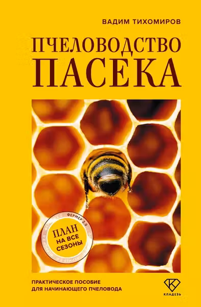 Пчеловодство. Пасека. Практическое пособие для начинающего пчеловода