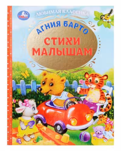 Стихи малышам
